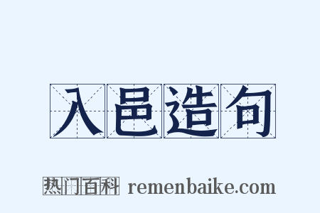 入邑造句是什么意思的图片